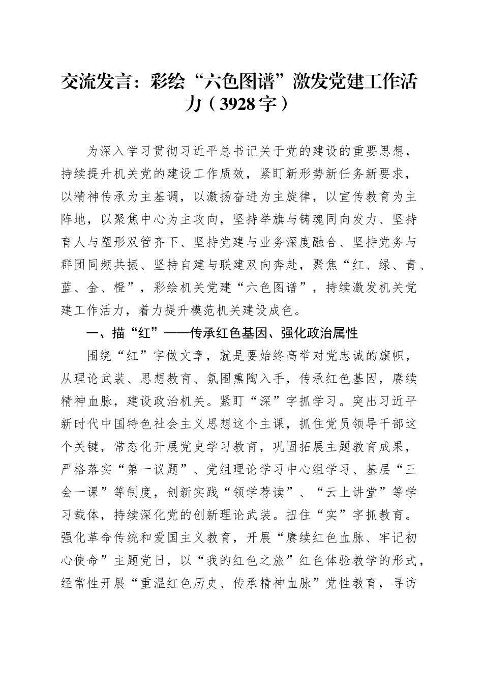 交流发言：彩绘“六色图谱”激发党建工作活力（3928字）_第1页