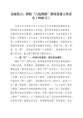 交流发言：彩绘“六色图谱”激发党建工作活力（3928字）
