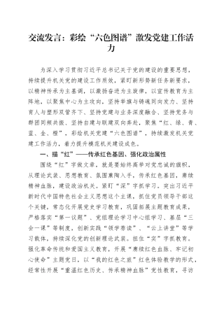 交流发言：彩绘“六色图谱”激发党建工作活力