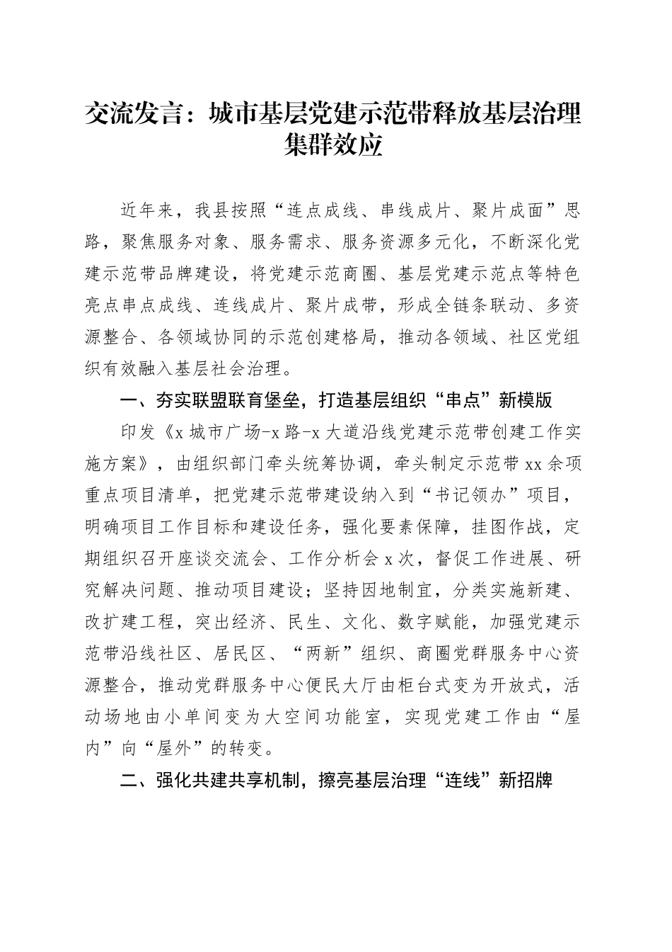 交流发言：城市基层党建示范带释放基层治理集群效应_第1页