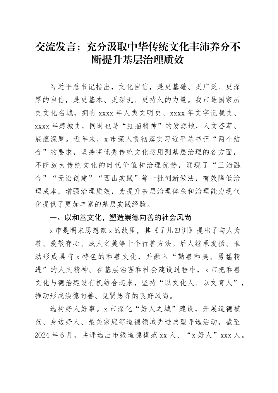 交流发言：充分汲取中华传统文化丰沛养分   不断提升基层治理质效_第1页