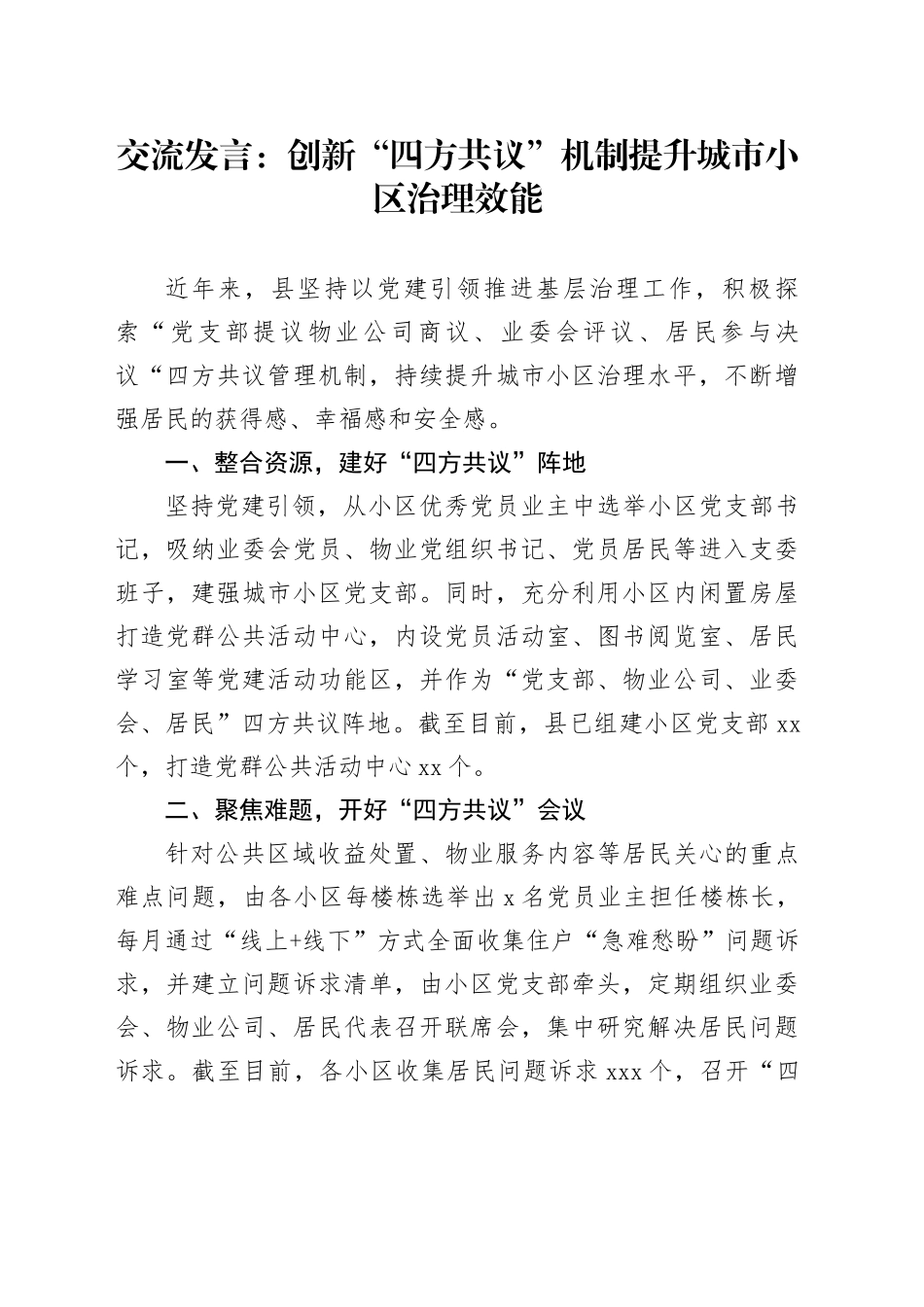 交流发言：创新“四方共议”机制   提升城市小区治理效能_第1页