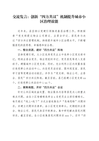 交流发言：创新“四方共议”机制   提升城市小区治理效能