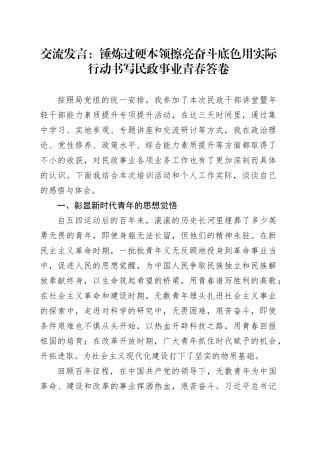 交流发言：锤炼过硬本领 擦亮奋斗底色 用实际行动书写民政事业青春答卷