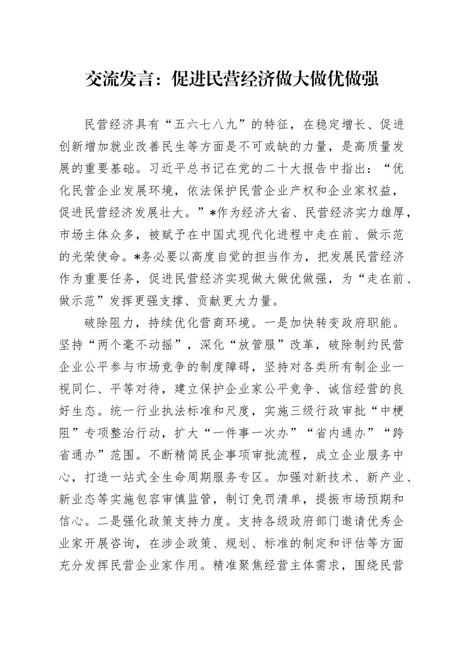 交流发言：促进民营经济做大做优做强_第1页