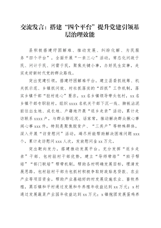 交流发言：搭建“四个平台”  提升党建引领基层治理效能
