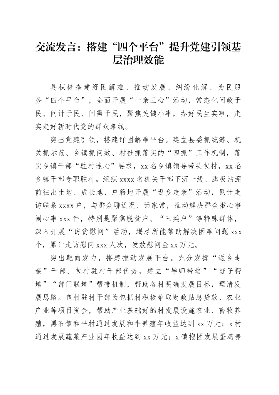 交流发言：搭建“四个平台” 提升党建引领基层治理效能_第1页