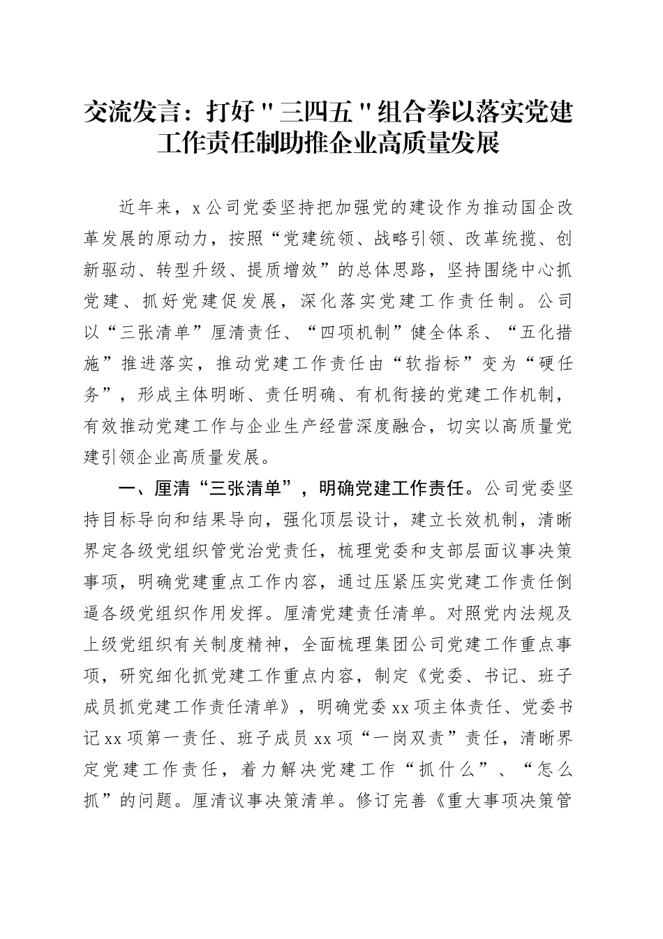 交流发言：打好＂三四五＂组合拳 以落实党建工作责任制助推企业高质量发展_第1页