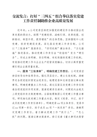 交流发言：打好＂三四五＂组合拳 以落实党建工作责任制助推企业高质量发展