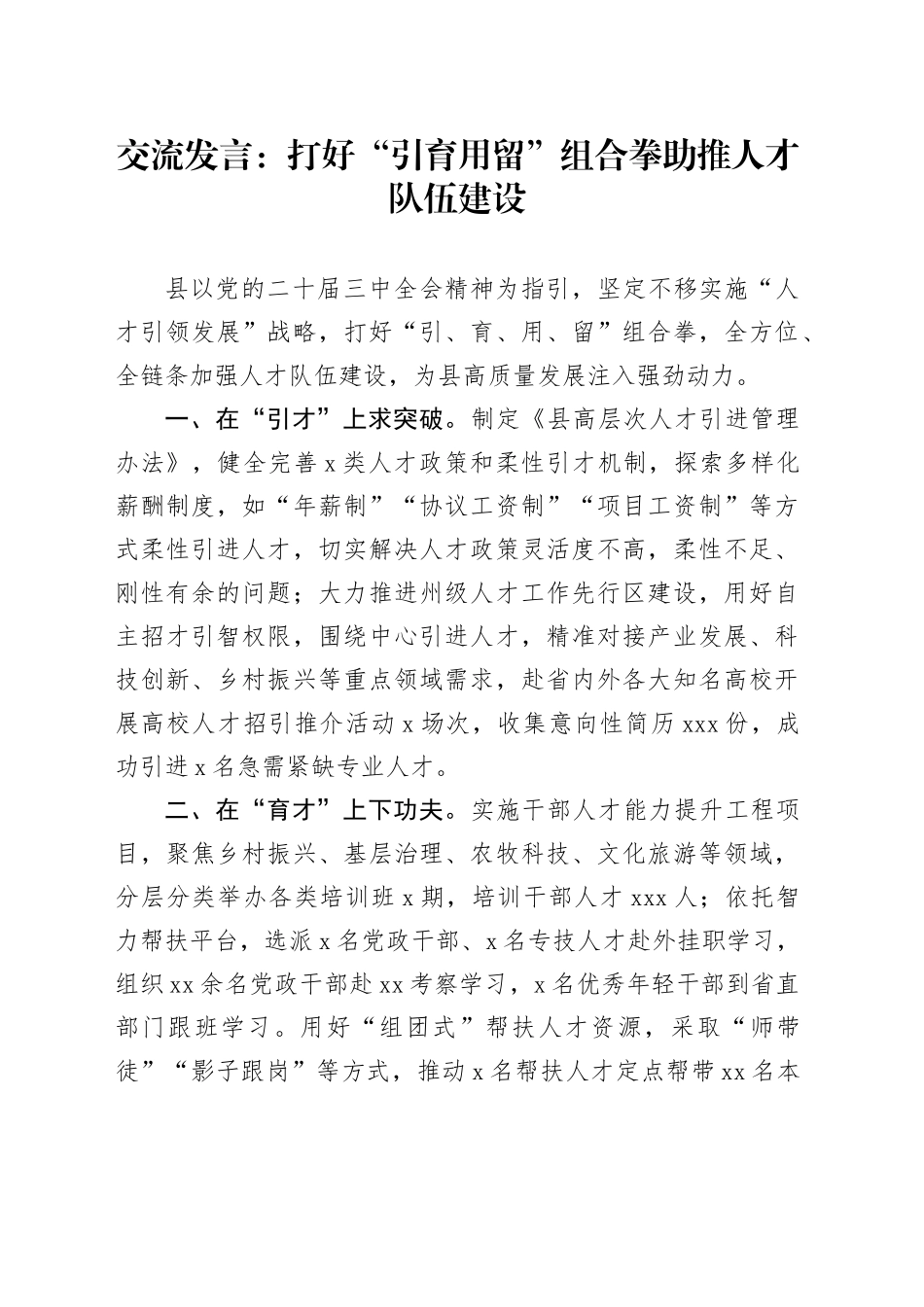 交流发言：打好“引育用留”组合拳 助推人才队伍建设_第1页