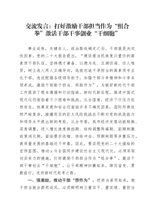 交流发言：打好激励干部担当作为“组合拳”激活干部干事创业“干细胞”