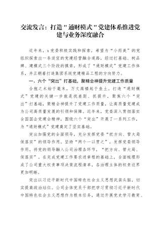 交流发言：打造＂通财模式＂党建体系 推进党建与业务深度融合
