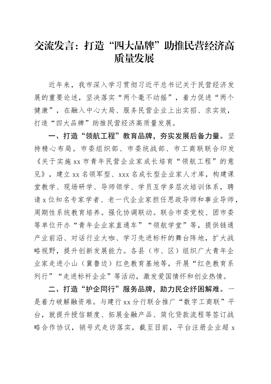 交流发言：打造“四大品牌”助推民营经济高质量发展_第1页