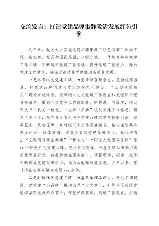 交流发言：打造党建品牌集群 激活发展红色引擎