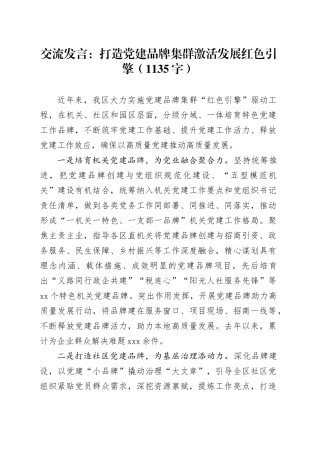 交流发言：打造党建品牌集群激活发展红色引擎（1135字）