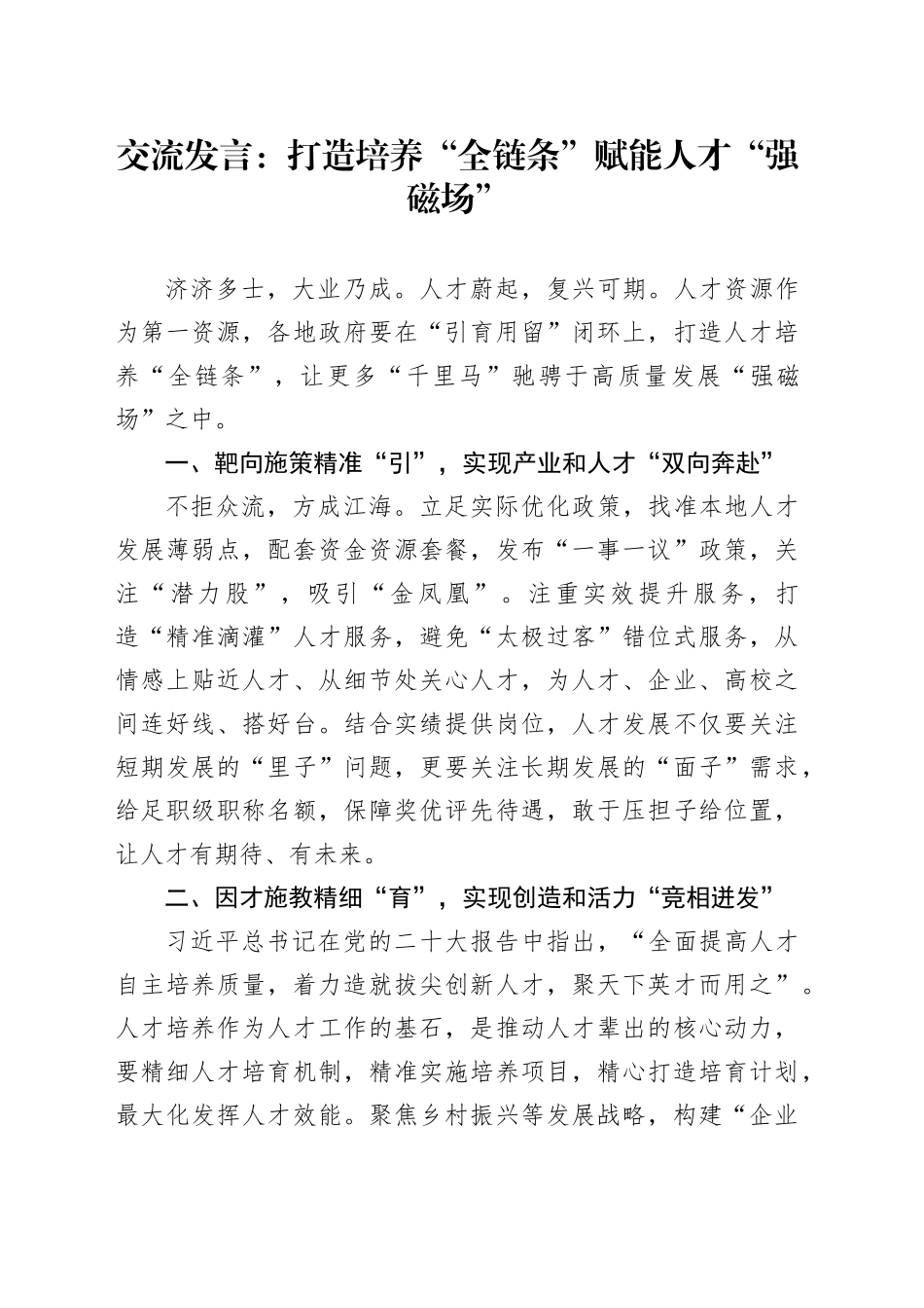 交流发言：打造培养“全链条” 赋能人才“强磁场”_第1页