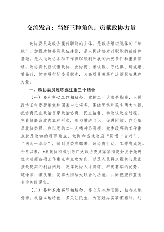 交流发言：当好三种角色，贡献政协力量