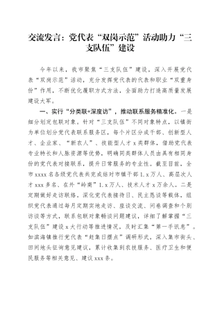 交流发言：党代表“双岗示范”活动 助力“三支队伍”建设