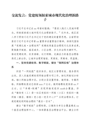 交流发言：党建统领探索城市现代化治理新路子