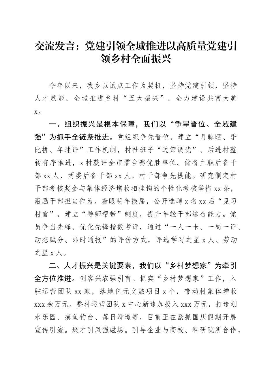 交流发言：党建引领 全域推进 以高质量党建引领乡村全面振兴_第1页