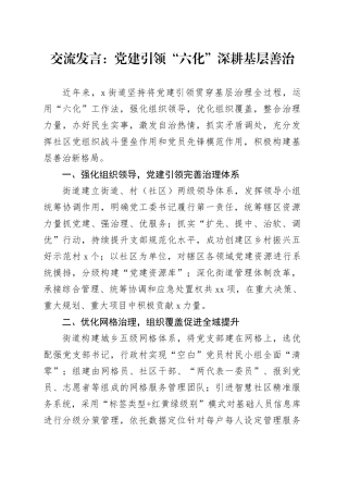 交流发言：党建引领“六化” 深耕基层善治