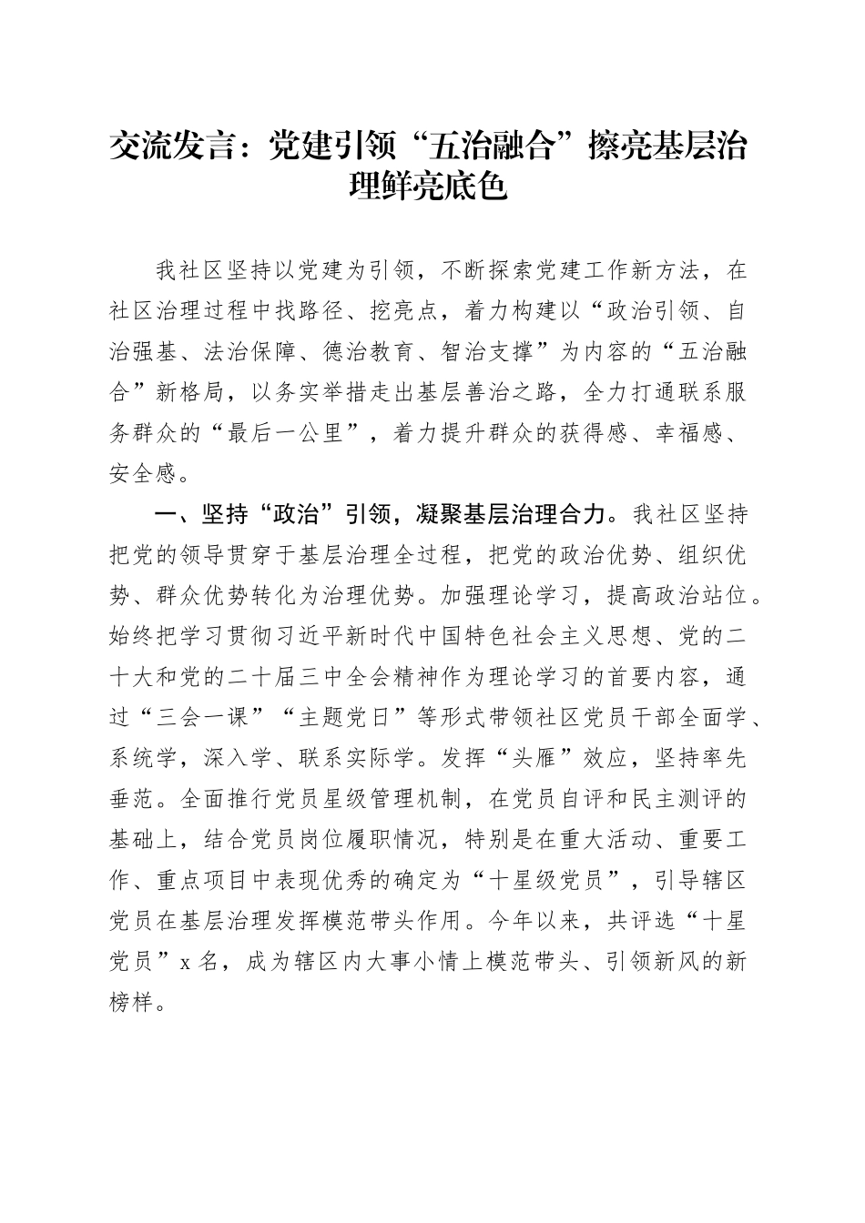 交流发言：党建引领“五治融合” 擦亮基层治理鲜亮底色_第1页