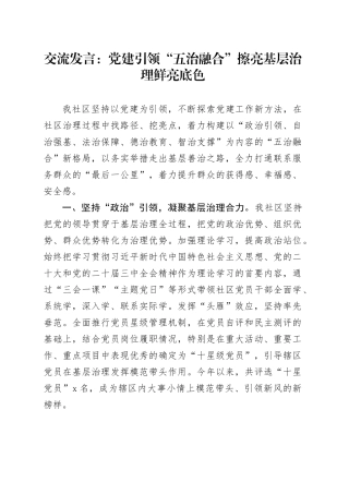 交流发言：党建引领“五治融合” 擦亮基层治理鲜亮底色