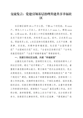 交流发言：党建引领基层治理共建共享幸福社区