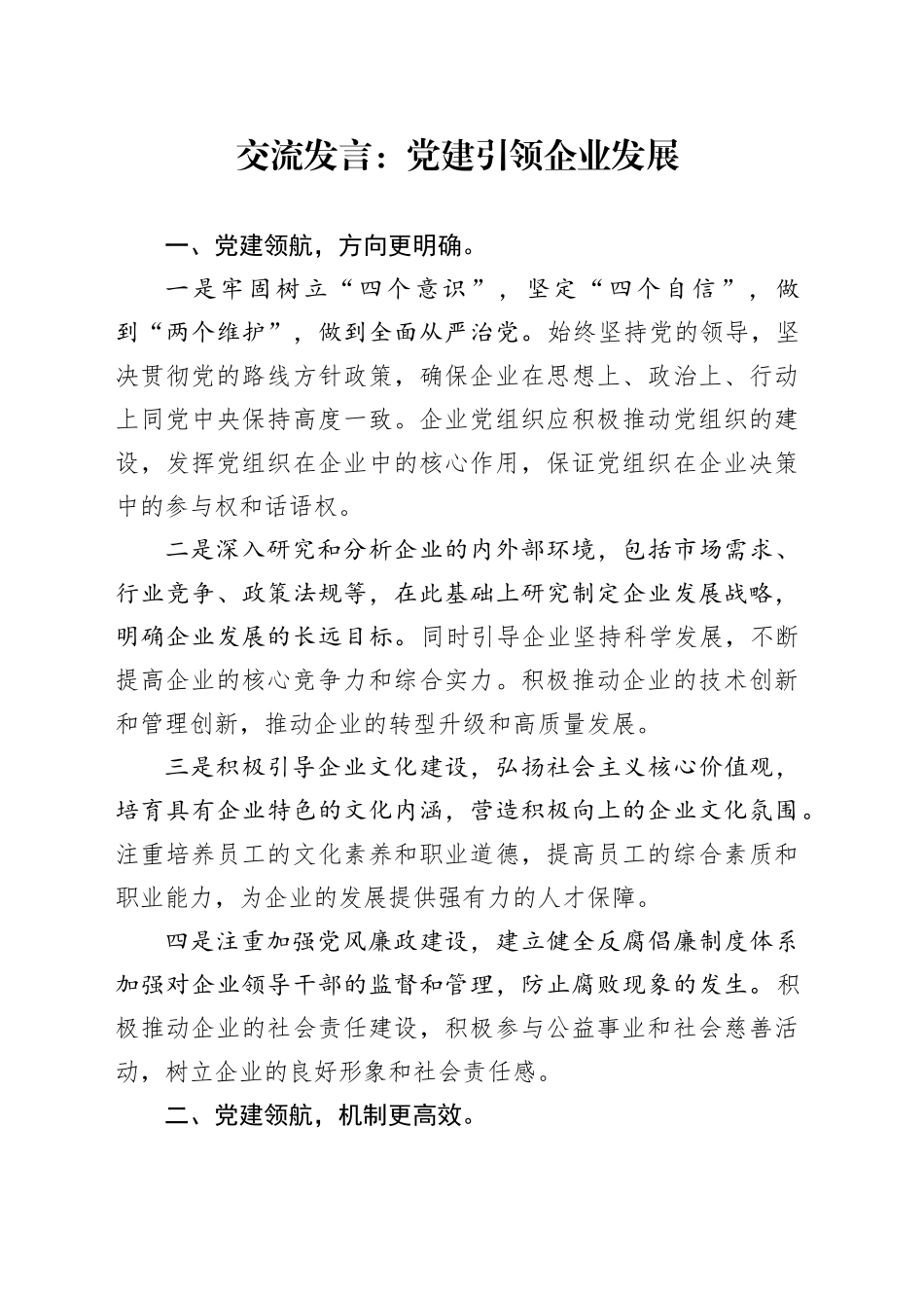 交流发言：党建引领企业发展_第1页