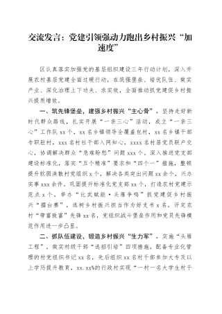 交流发言：党建引领强动力   跑出乡村振兴“加速度”