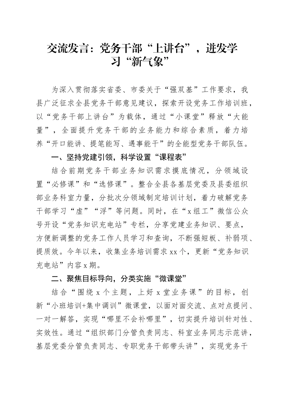 交流发言：党务干部“上讲台”，迸发学习“新气象”_第1页