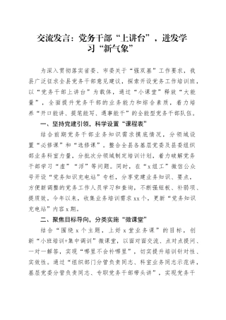交流发言：党务干部“上讲台”，迸发学习“新气象”