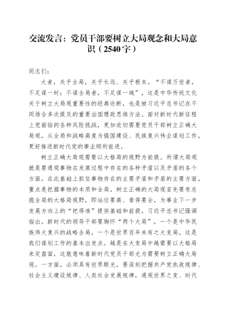 交流发言：党员干部要树立大局观念和大局意识（2540字）