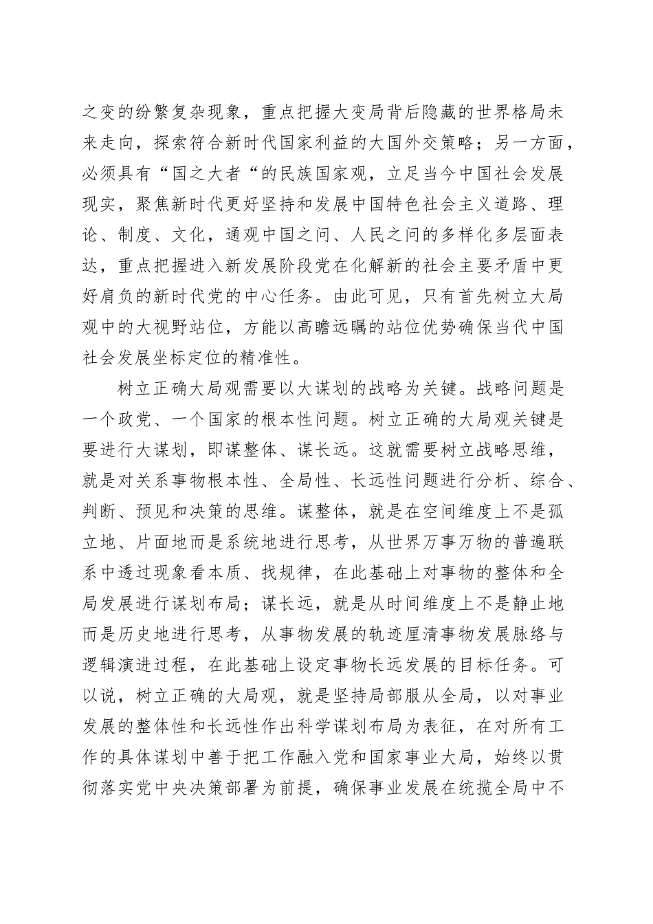 交流发言：党员干部要树立大局观念和大局意识_第2页