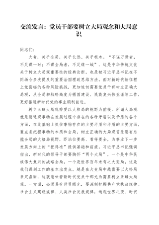 交流发言：党员干部要树立大局观念和大局意识