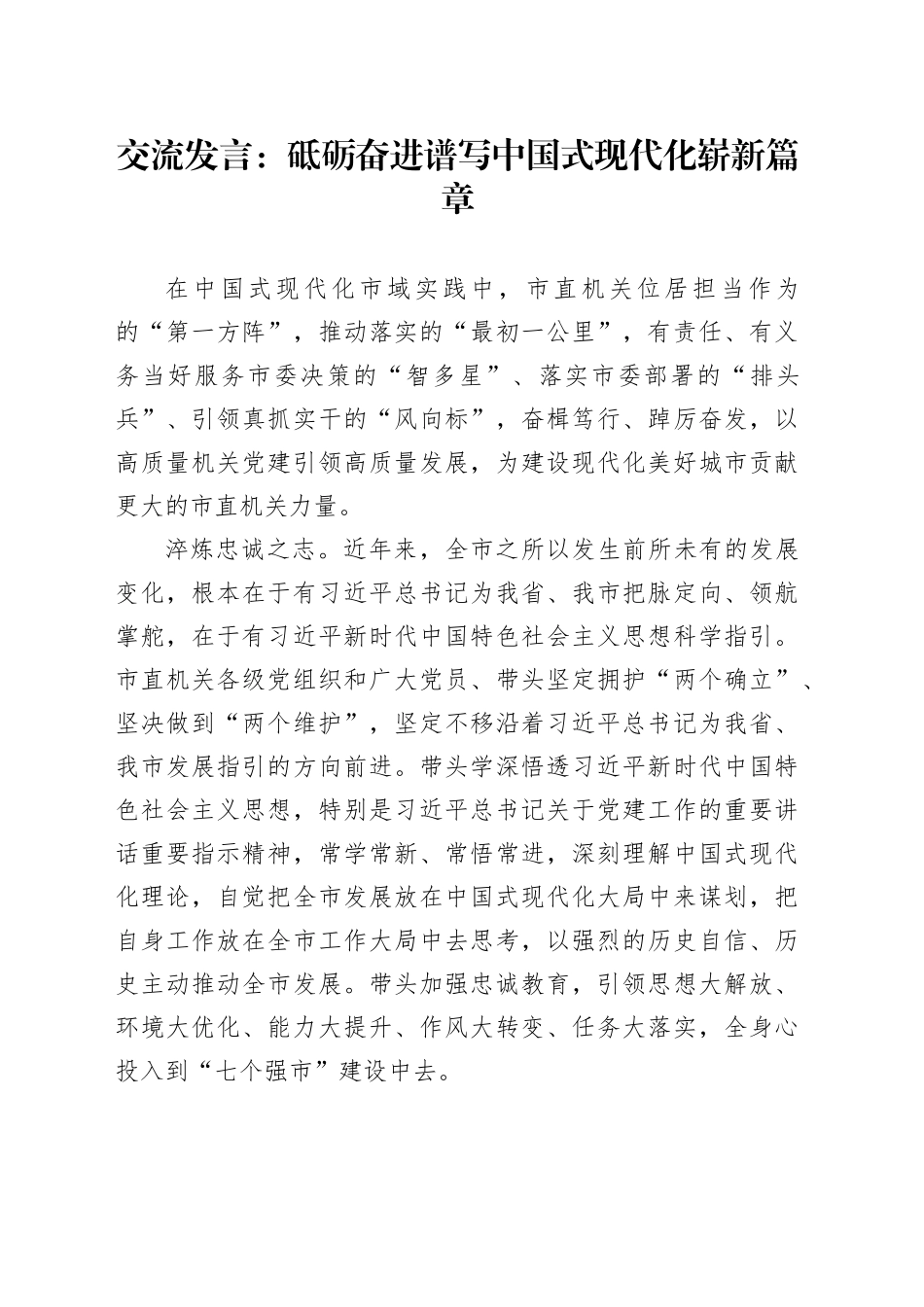 交流发言：砥砺奋进 谱写中国式现代化崭新篇章_第1页