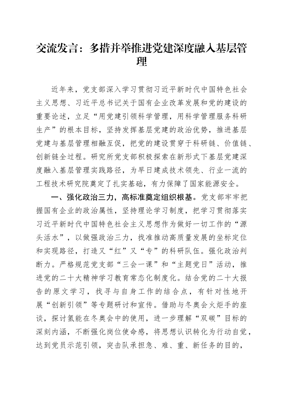 交流发言：多措并举 推进党建深度融入基层管理_第1页