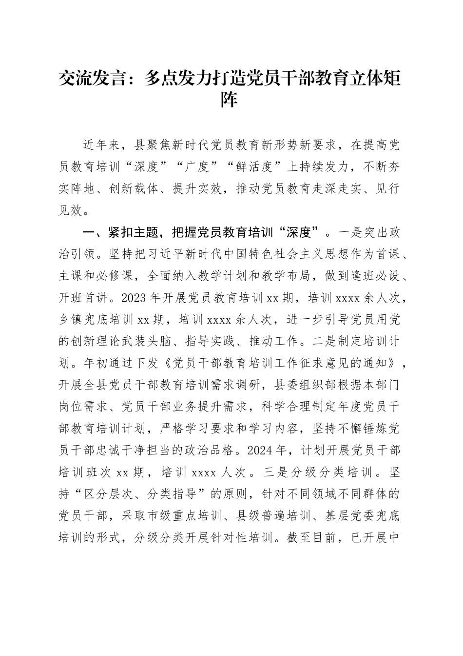 交流发言：多点发力   打造党员干部教育立体矩阵_第1页