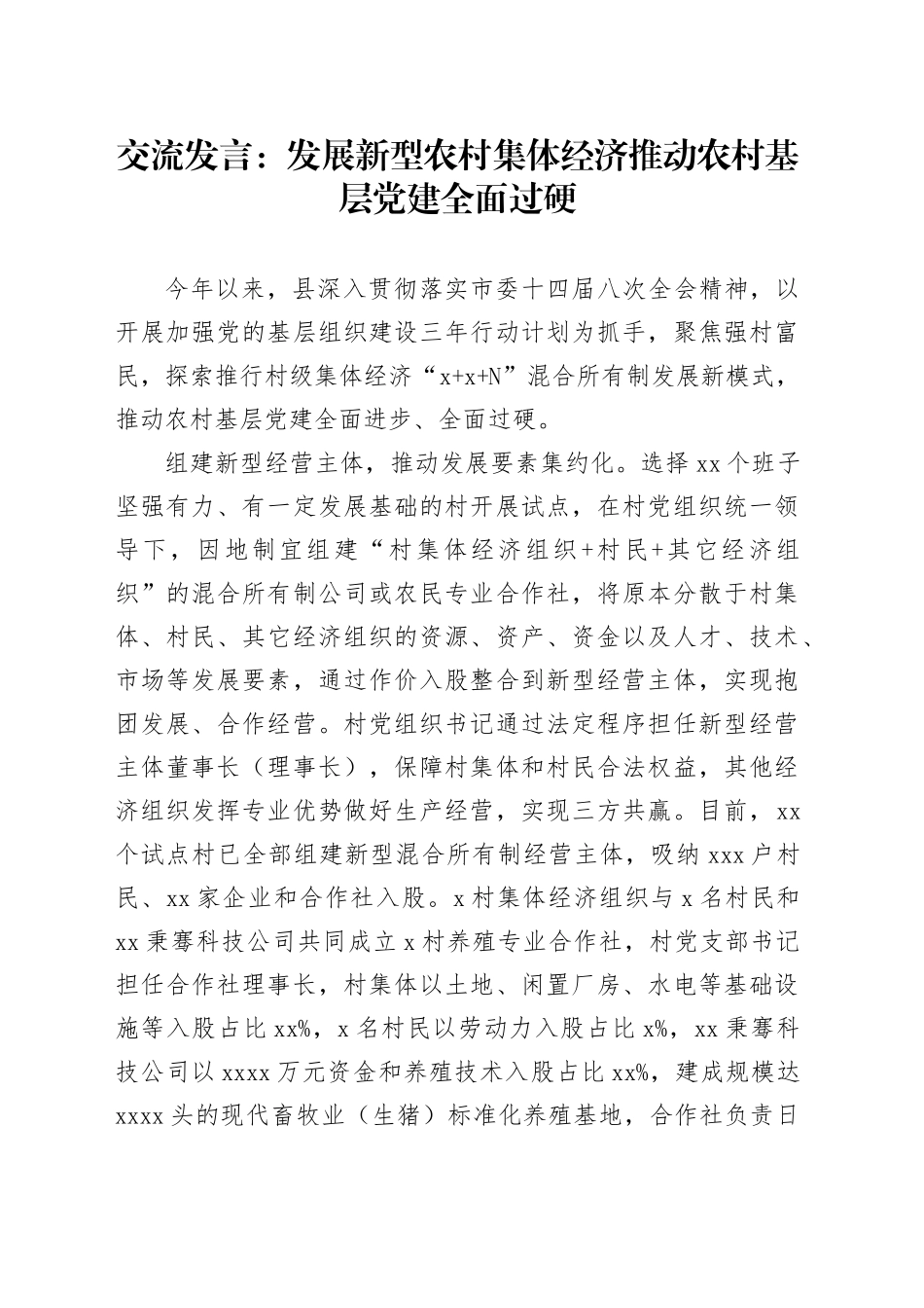 交流发言：发展新型农村集体经济 推动农村基层党建全面过硬_第1页