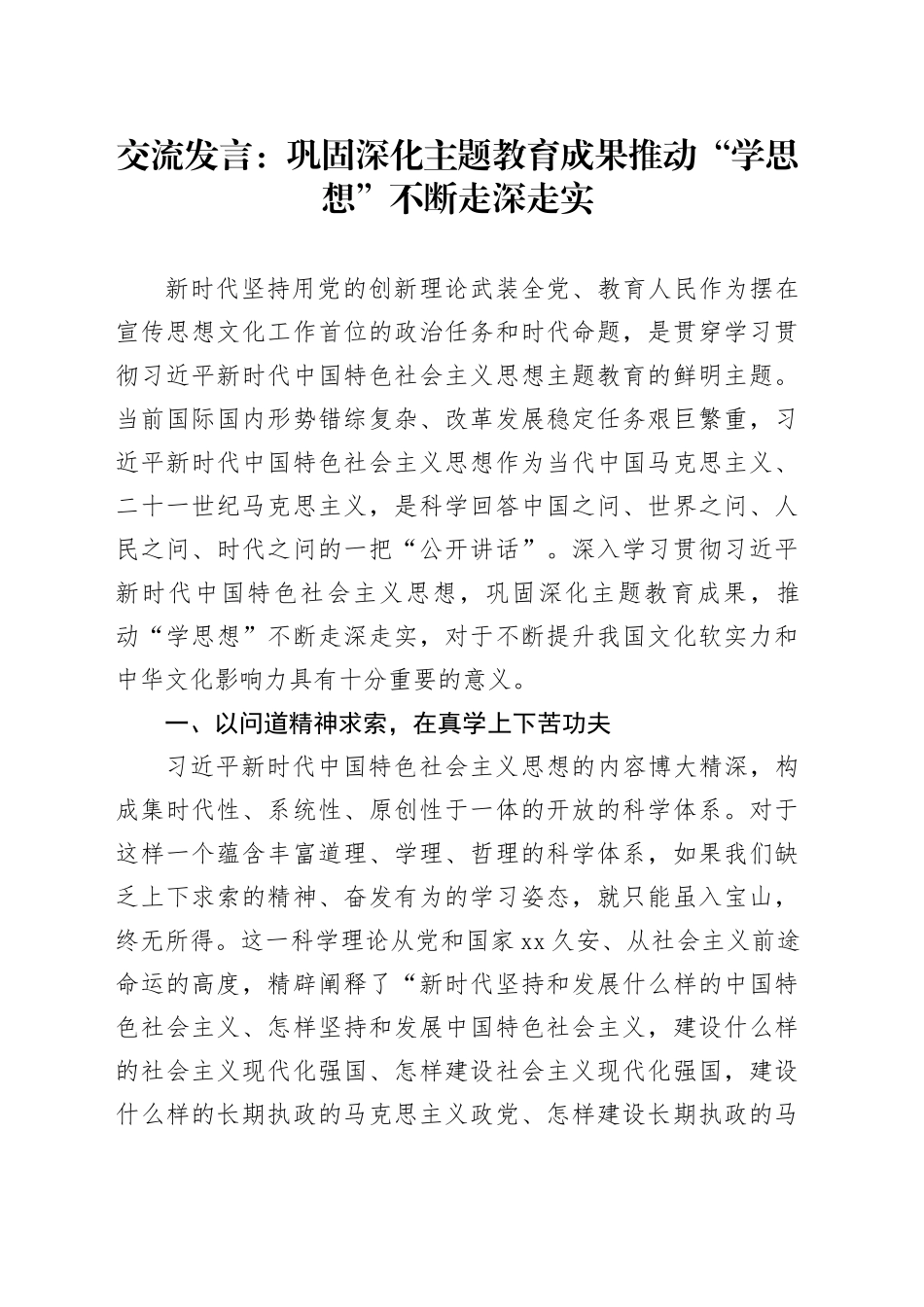 交流发言：巩固深化主题教育成果推动“学思想”不断走深走实_第1页