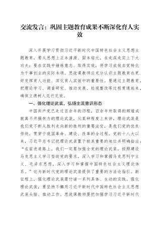 交流发言：巩固主题教育成果不断深化育人实效