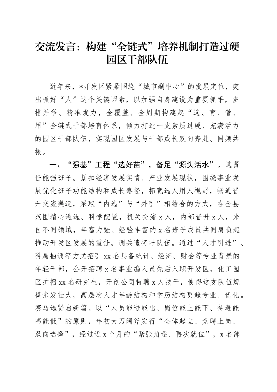 交流发言：构建“全链式”培养机制 打造过硬园区干部队伍_第1页