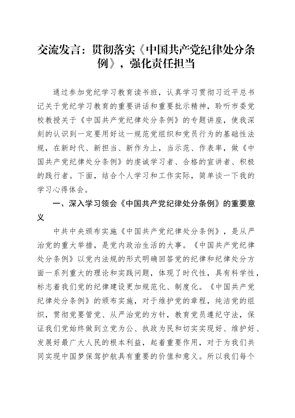 交流发言：贯彻落实《中国共产党纪律处分条例》，强化责任担当_第1页