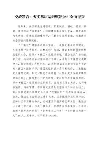 交流发言：夯实基层基础 赋能乡村全面振兴