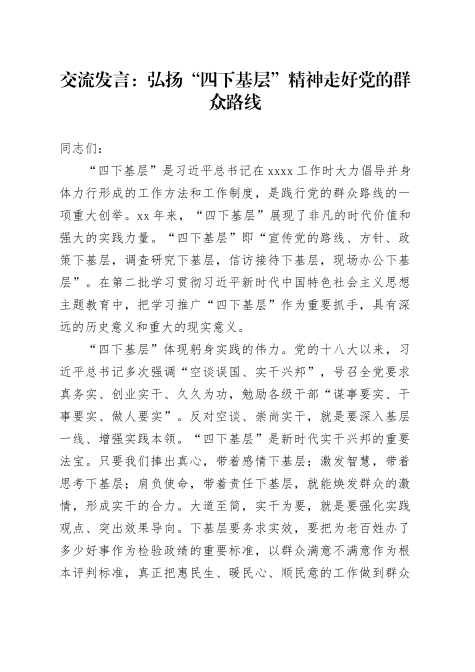 交流发言：弘扬“四下基层”精神 走好党的群众路线_第1页