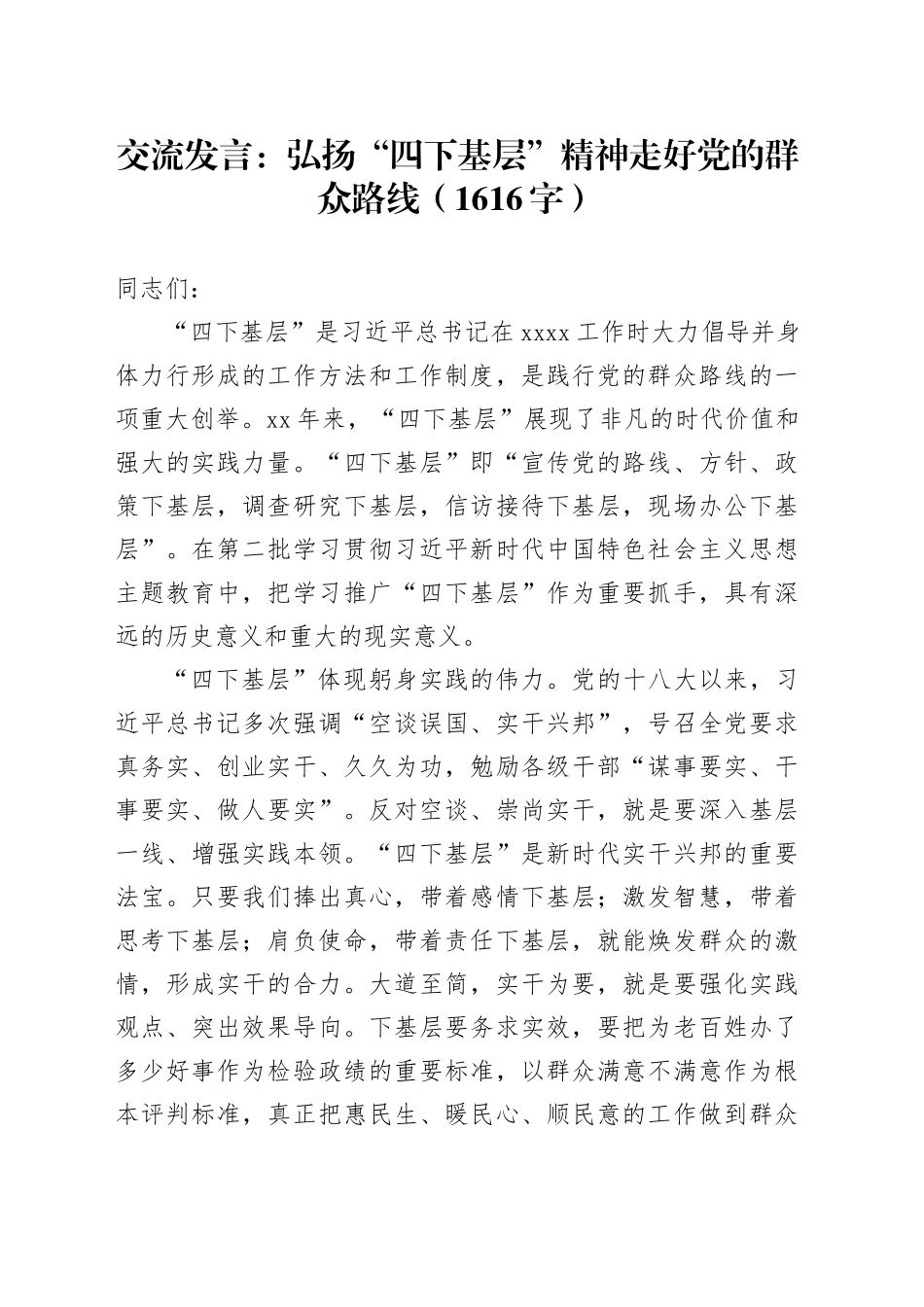 交流发言：弘扬“四下基层”精神走好党的群众路线（1616字）_第1页
