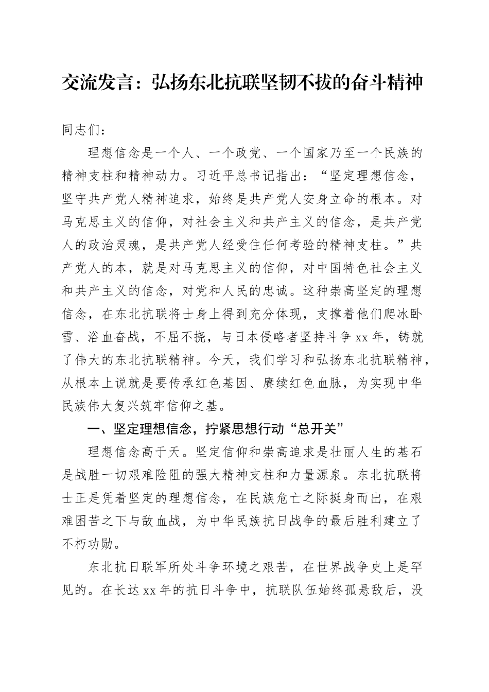 交流发言：弘扬东北抗联坚韧不拔的奋斗精神_第1页