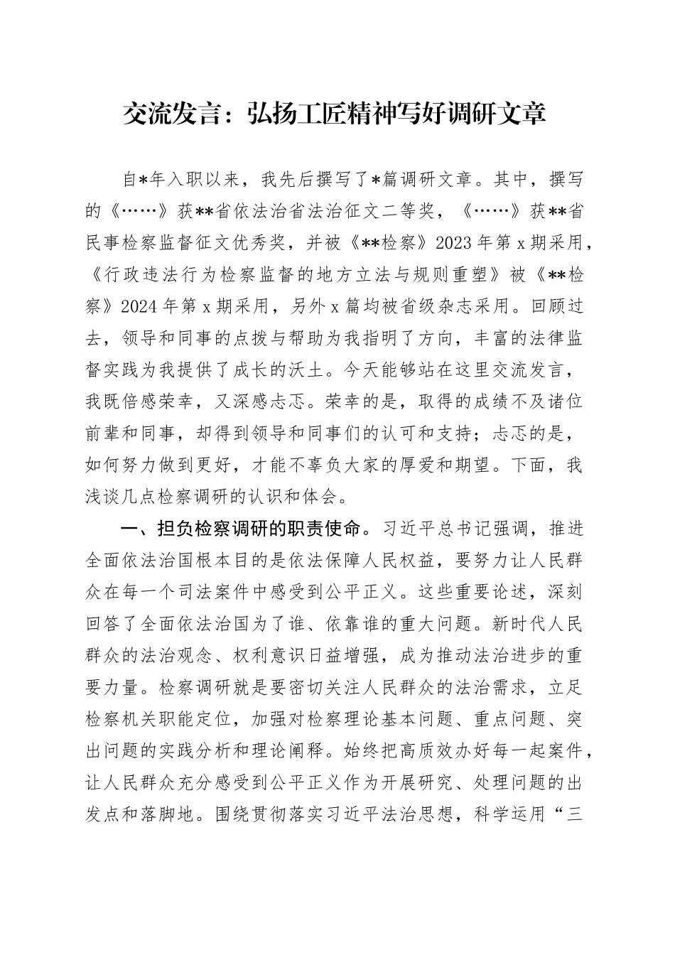 交流发言：弘扬工匠精神 写好调研文章_第1页