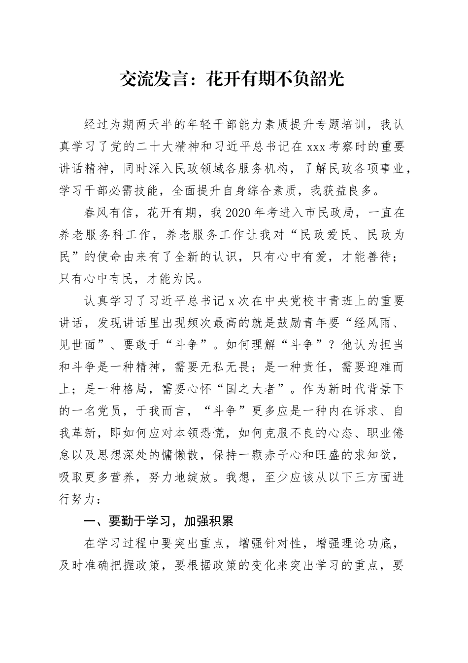 交流发言：花开有期 不负韶光_第1页