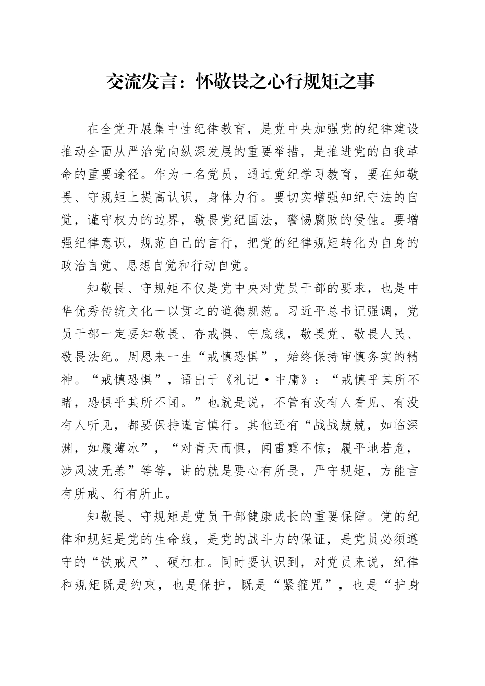 交流发言：怀敬畏之心 行规矩之事_第1页